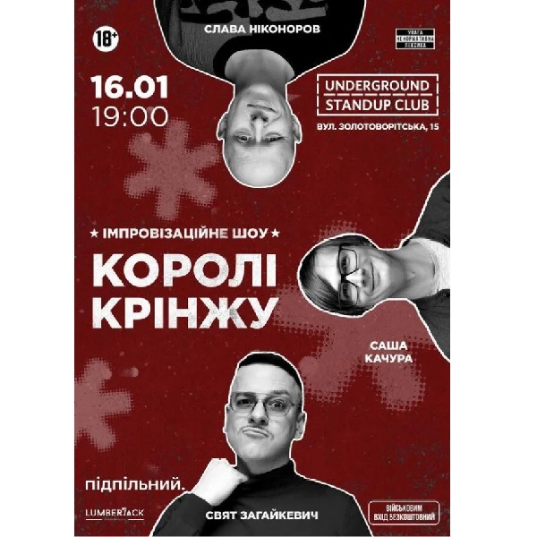 Імпровізаційне Шоу "Королі Крінжу" (16.01 о 19:00)