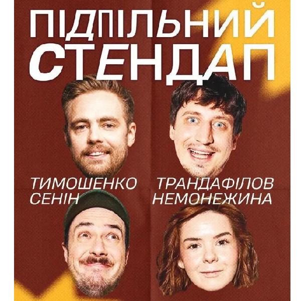 Підпільний Стендап (17.01 о 16:00)