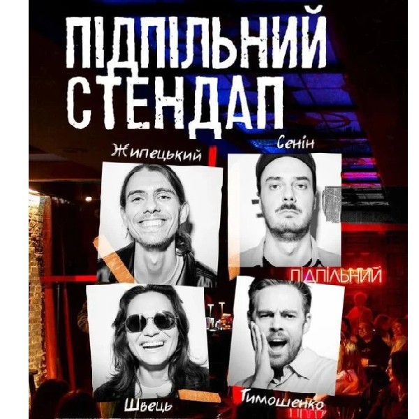Підпільний Стендап (17.01 о 19:00)