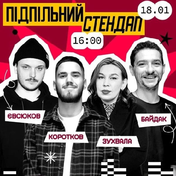Підпільний Стендап (18.01 о 16:00)