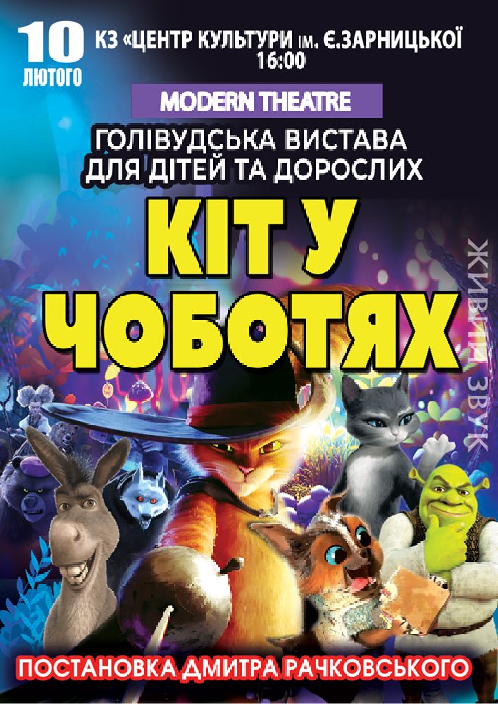 Придбати квиток на «Кіт у чоботях» в БК ім. Є. Зарницької 