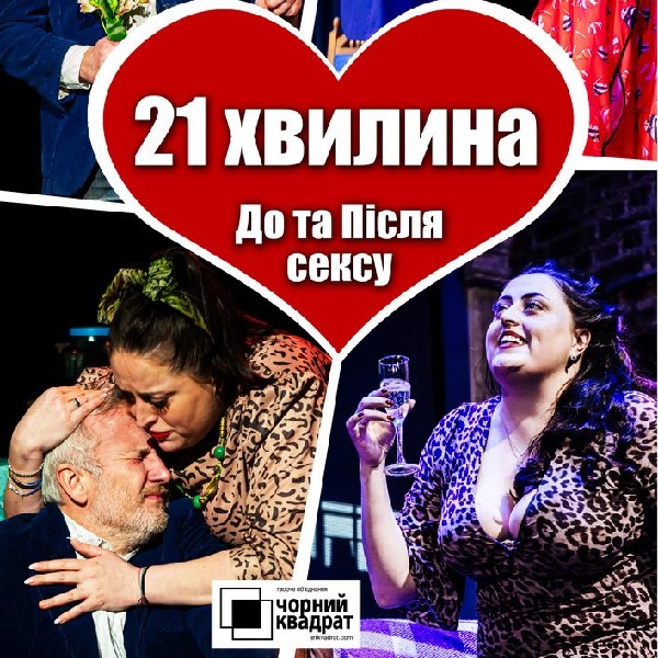Вистава «21 хвилина До та Після...»