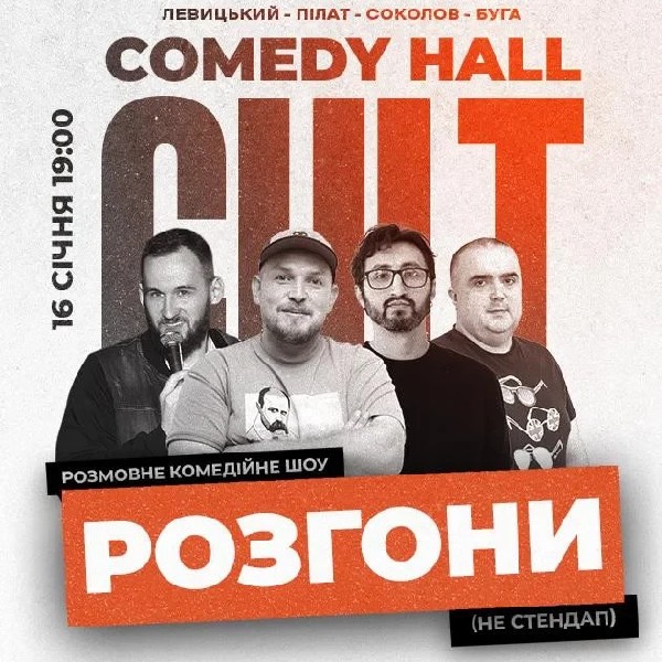 16.01 СТЕНДАП : РОЗГОНИ ПІЛАТ, БУГА, ЛЕВИЦЬКИЙ, СОКОЛОВ