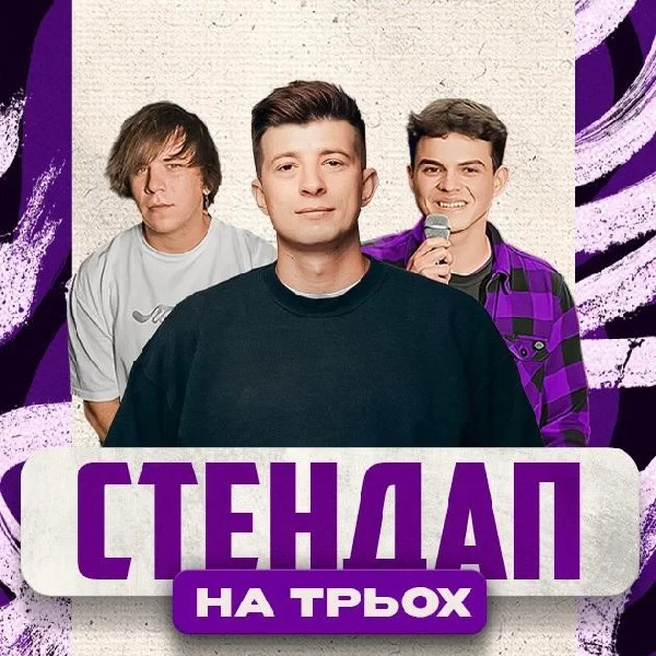 23.01 СТЕНДАП НА ТРЬОХ : КОЛЕСНИК, НАЗАРЕНКО, ДАНКЕВИЧ