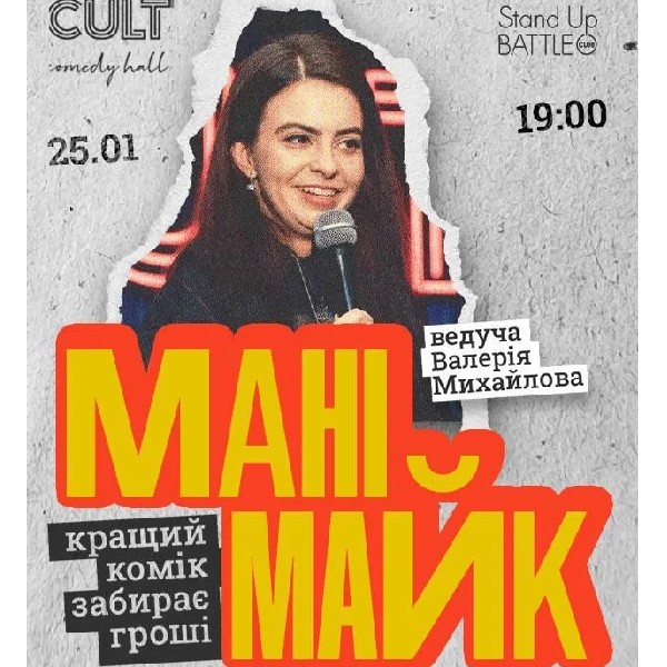 25.01 СТЕНДАП: МАНІМАЙК