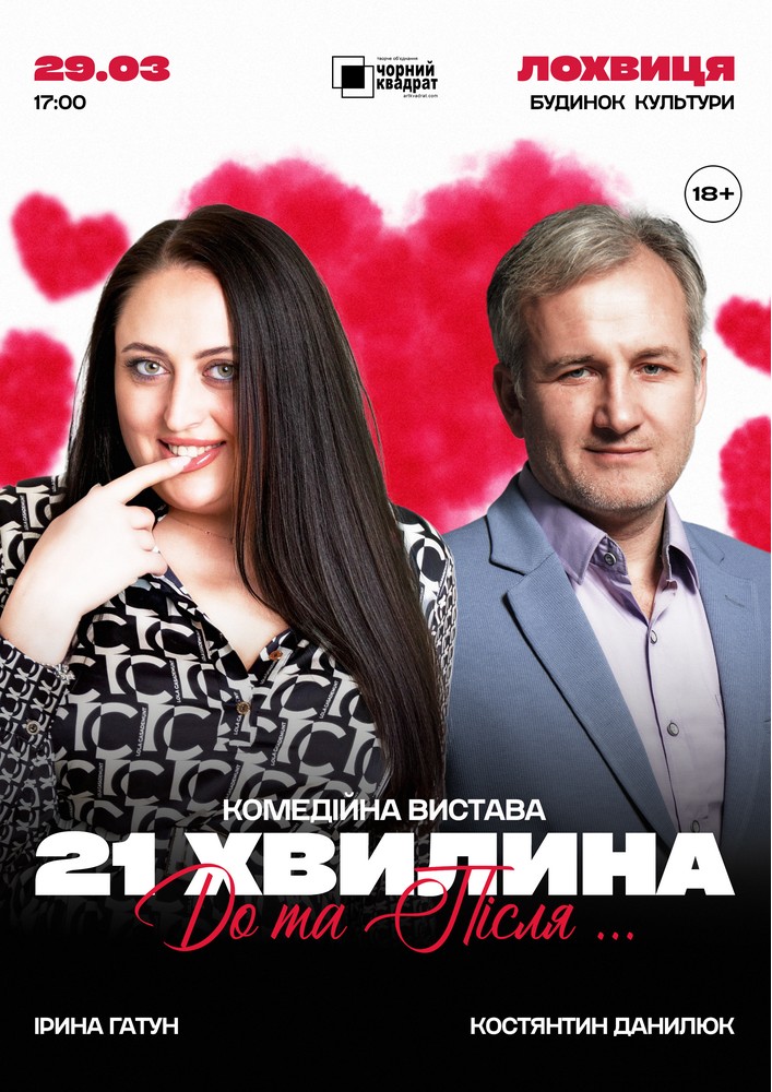 Придбати квиток на Вистава «21 хвилина До та Після...» в РБК 