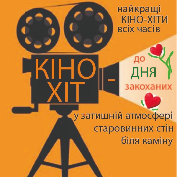 Театралізований концерт «КІНО-ХІТ» - до Дня всіх закоханих