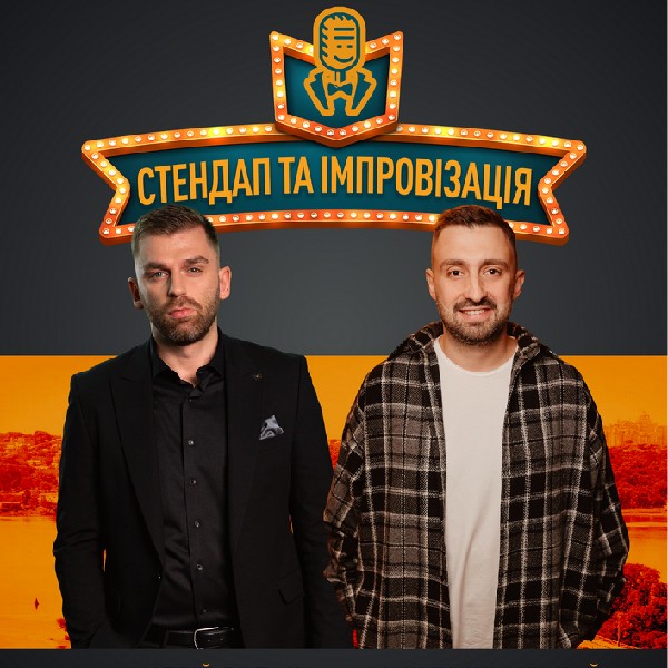 Вечір стендапу та імпровізації