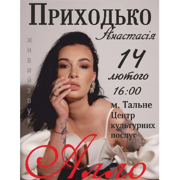 Анастасія Приходько з концертною програмою «Алло»