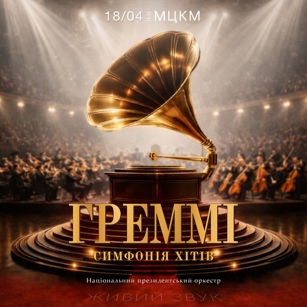 ГРЕММІ. Симфонія хітів