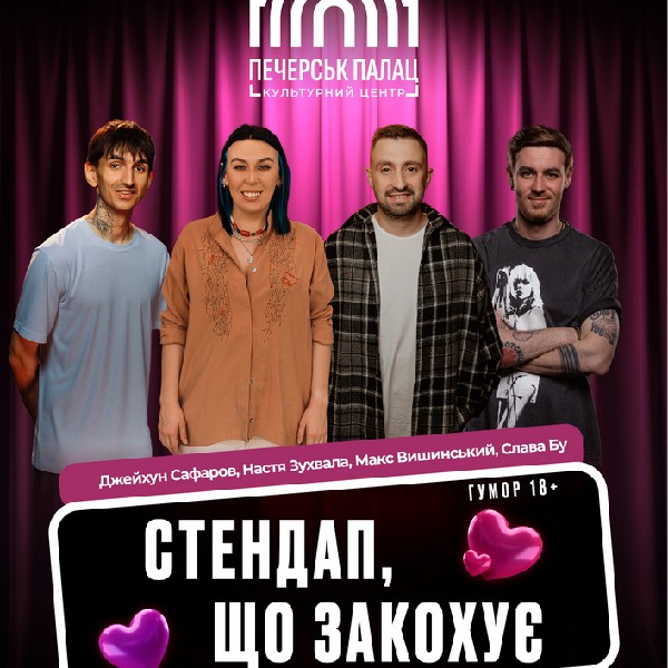 Стендап, що закохує