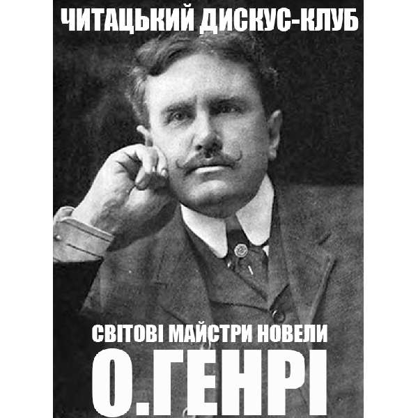 Читацький дискус-клуб: О.Генрі