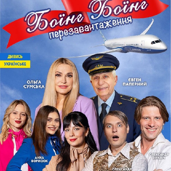 Боїнг-боїнг(Переяслав)