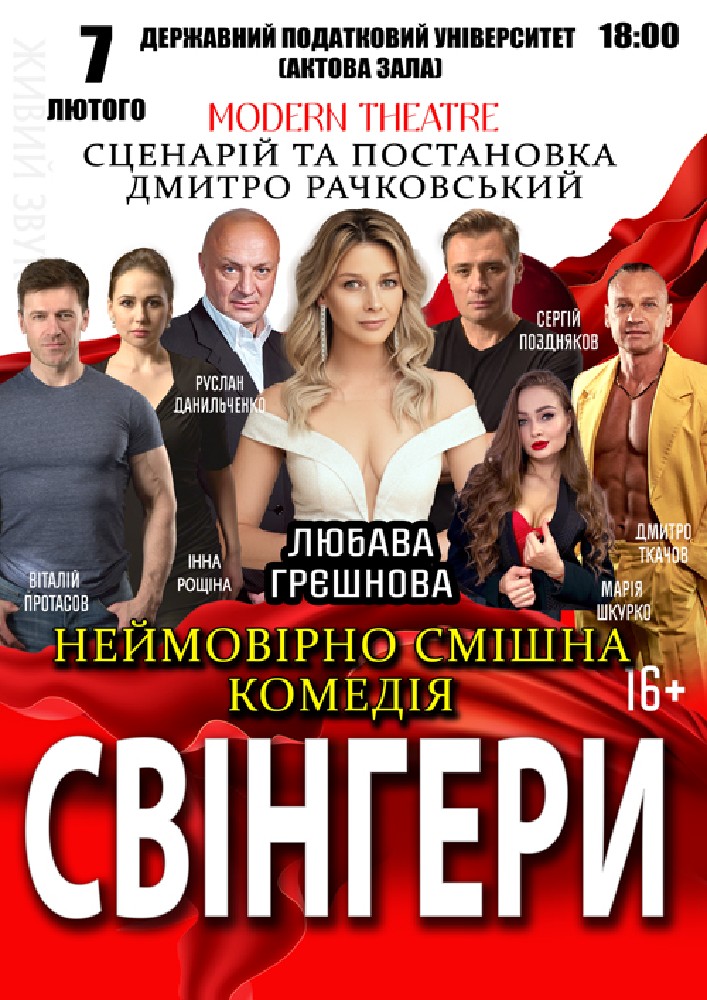 Придбати квиток на Свінгери в Національний університет державної податкової служби України 