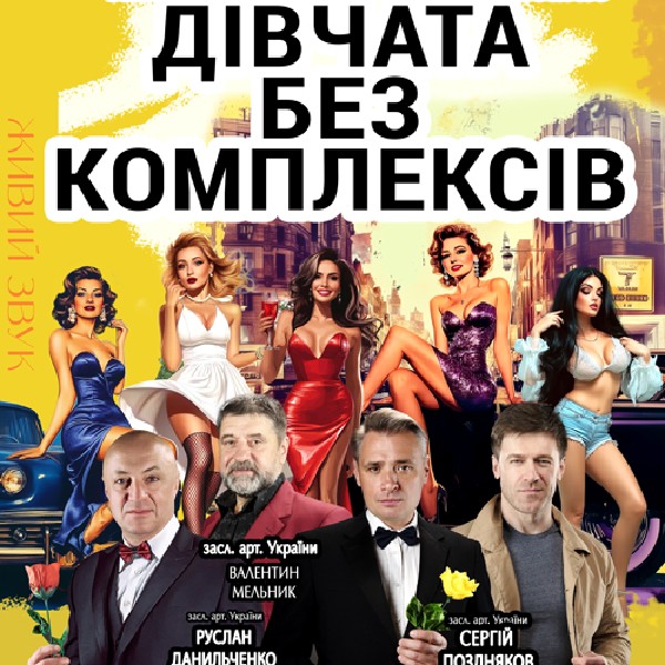 «Дівчата без комплексів»