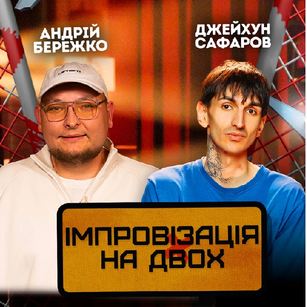Вечір Імпровізації Андрія Бережко та Джейхуна Сафарова