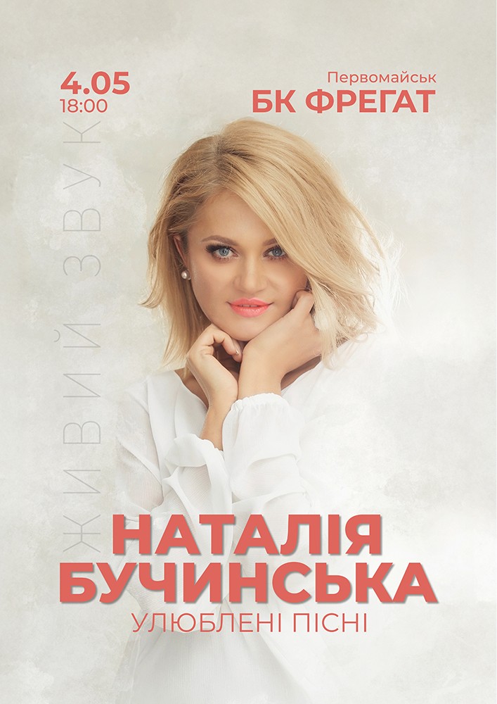 Придбати квиток на Наталія Бучинська в Палац культури «Фрегат» Зал
