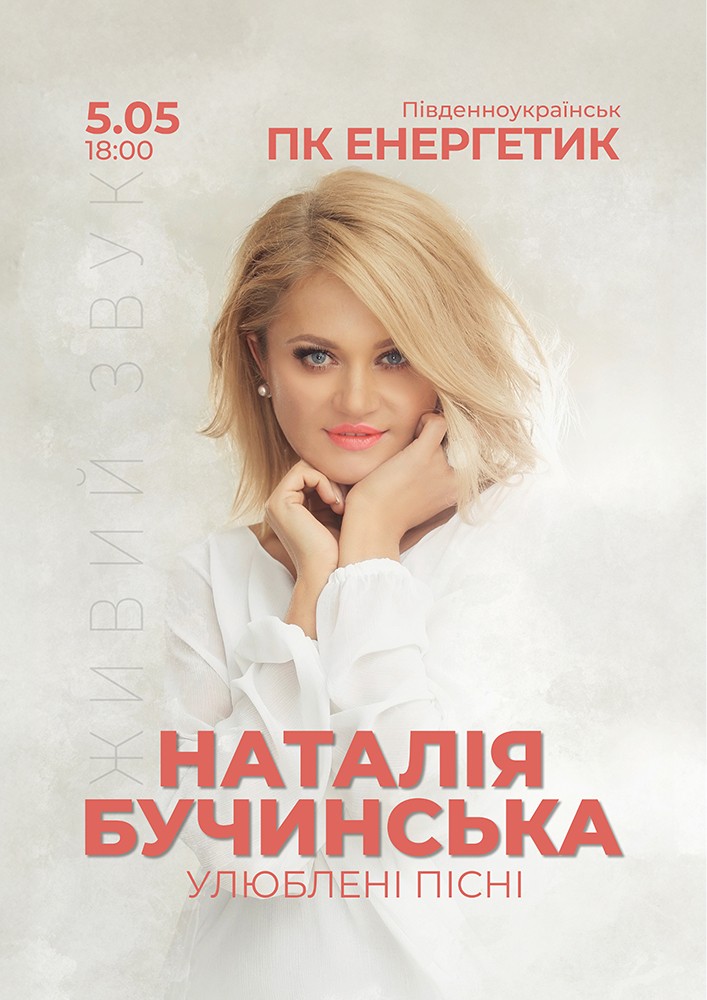 Придбати квиток на Наталія Бучинська в ДК Енергетик 