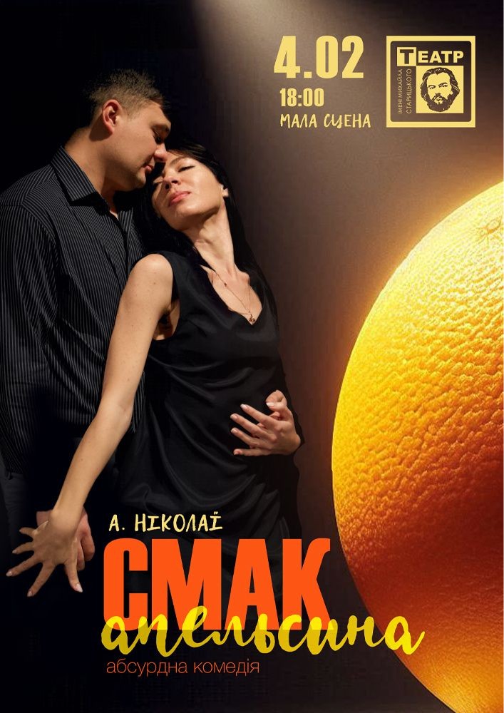 Придбати квиток на «Смак апельсина» (театр ім. М. Старицького) в Хмельницький обласний академічний муздрамтеатр ім. М. Старицького 