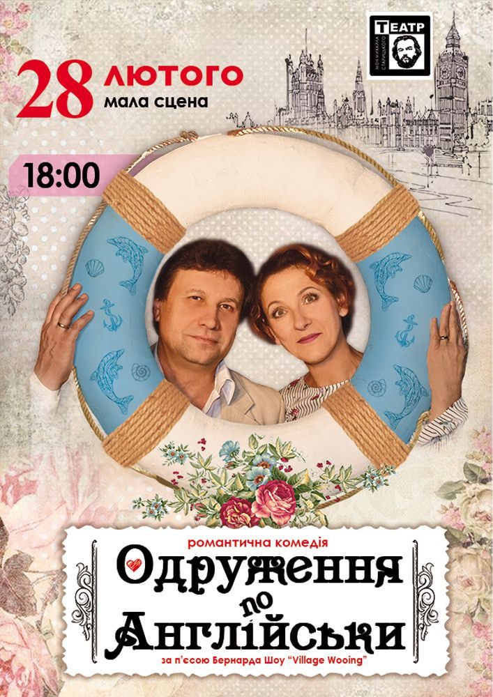 Придбати квиток на Одруження по англійськи (театр ім. М. Старицького) в Хмельницький обласний академічний муздрамтеатр ім. М. Старицького 