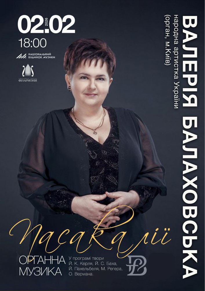Придбати квиток на Пасакалії. Валерія Балаховська в Хмельницька обласна філармонія 