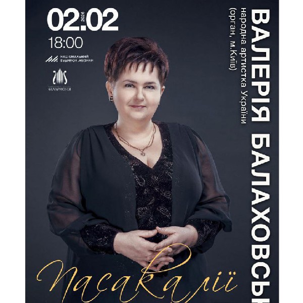 Пасакалії. Валерія Балаховська