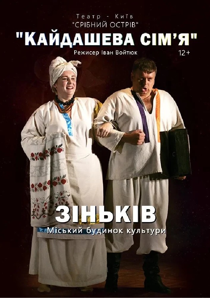 Придбати квиток на Кайдашева сім`я (Театр «Срібний острів»): Кайдашева сім'я (Зіньків) в РБК 