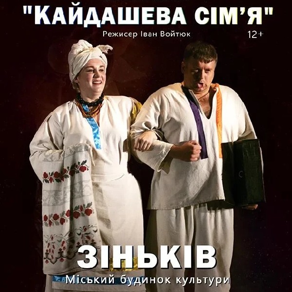 Кайдашева сім'я (Зіньків)