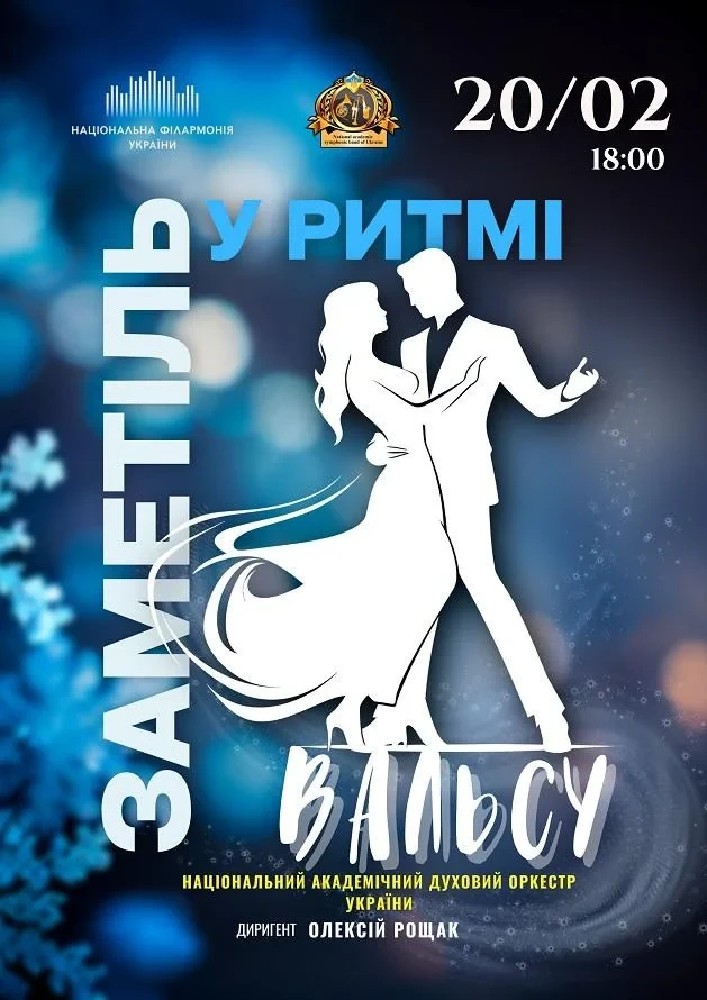 Придбати квиток на У ритмі вальсу в Національна філармонія України 