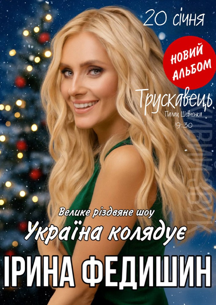 Придбати квиток на Ірина Федишин в Палац культури ім. Т.Шевченка 