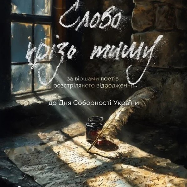 СЛОВО – КРІЗЬ ТИШУ