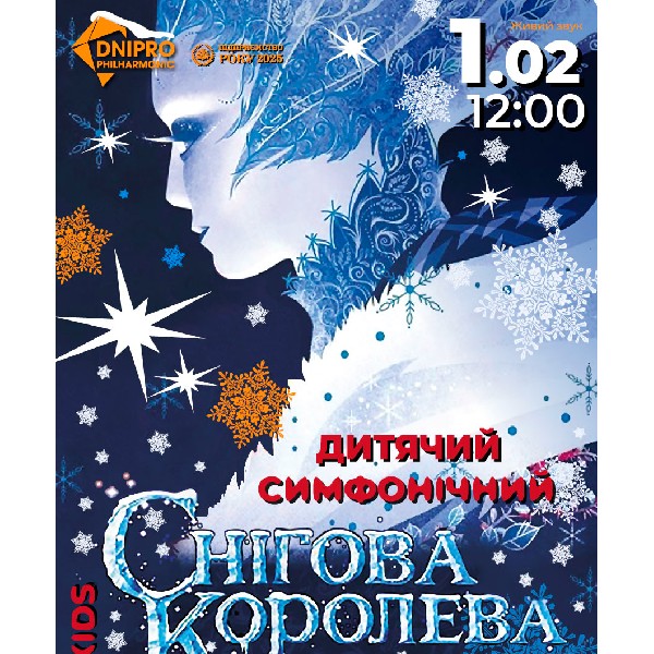 Снігова Королева. Дитячий симфонічний з пісочною анімацією