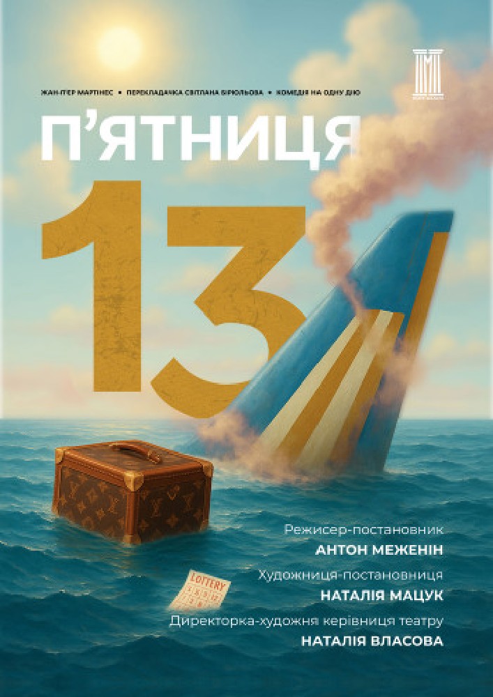 Придбати квиток на «П`ятниця, 13» в КЗ «ЗАОМДТ ім. В. Г. Магара» ЗОР 