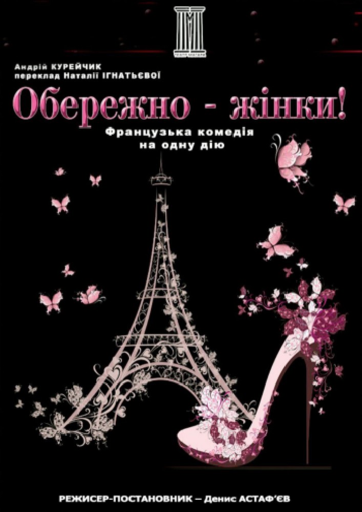 Придбати квиток на «Обережно - жінки!» в КЗ «ЗАОМДТ ім. В. Г. Магара» ЗОР 
