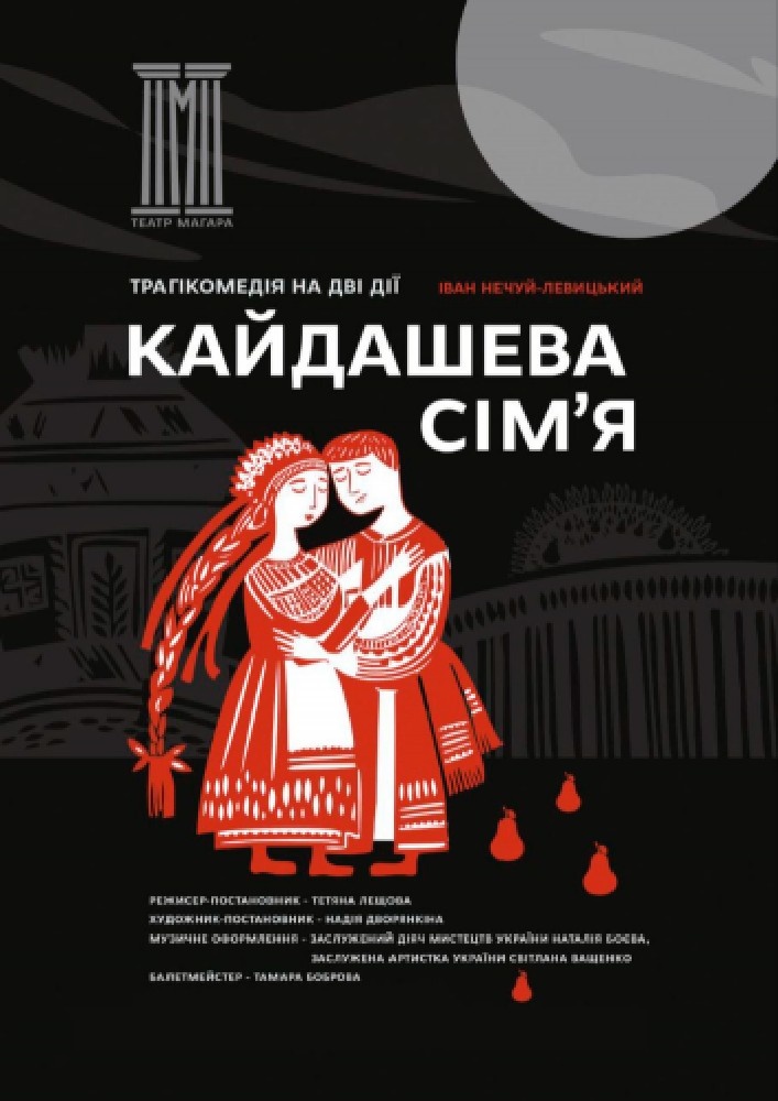 Придбати квиток на Кайдашева сім`я в КЗ «ЗАОМДТ ім. В. Г. Магара» ЗОР 