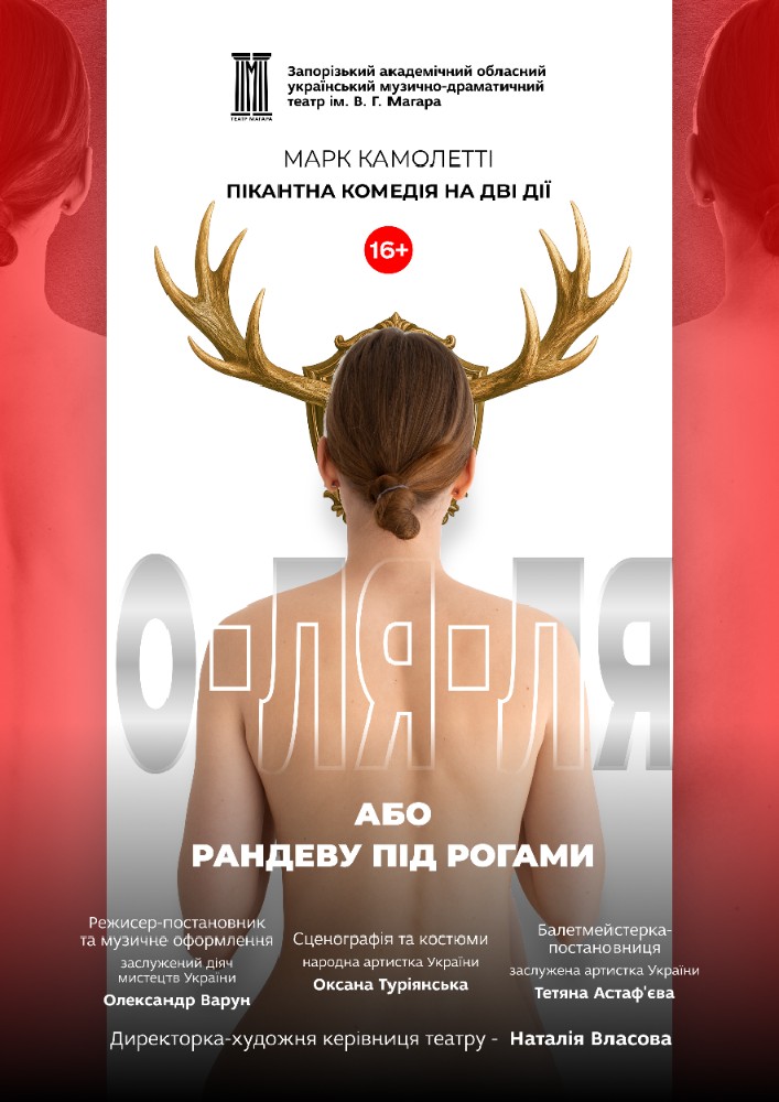 Прем'єра сезону «О-ля-ля! або Рандеву під рогами»