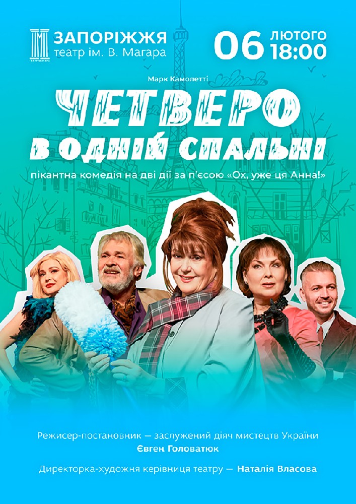 Придбати квиток на Четверо в одній спальні в Волинський академічний обласний український музично-драматичний театр імені Т. Г. Шевченка 