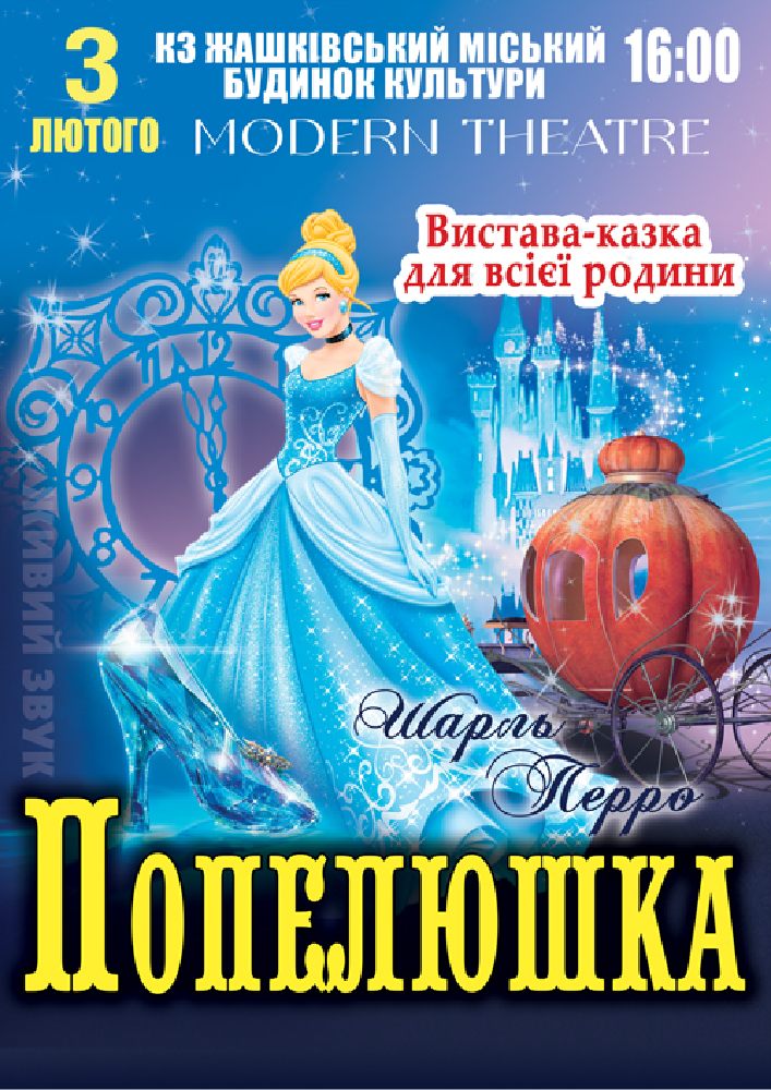 Придбати квиток на «Попелюшка» в Міський будинок культури 