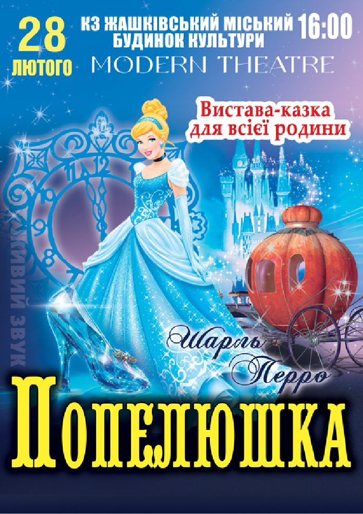 Придбати квиток на «Попелюшка» в Міський будинок культури 