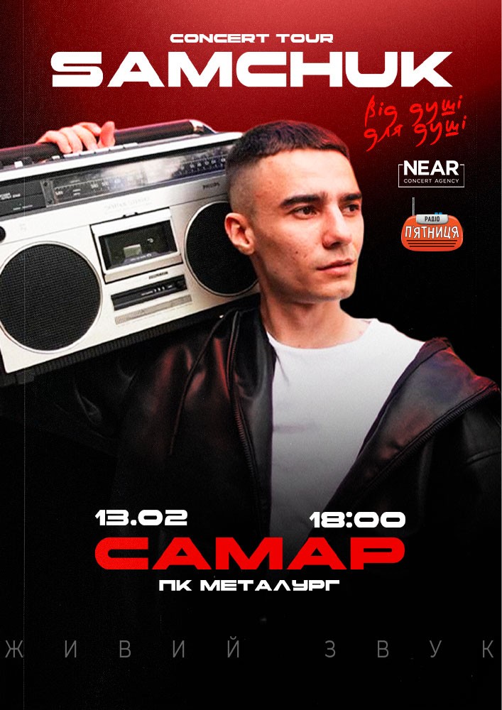 Придбати квиток на Samchuk: Samchuk (Самар) в ПК Металургів 