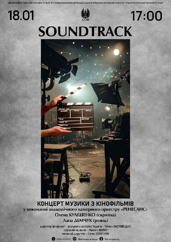 Придбати квиток на «Soundtrack» концерт музики з кінофільмів в Сумська обласна філармонія 