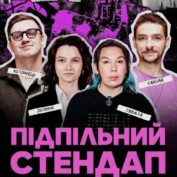 Підпільний Стендап (18.01 о 19:00)
