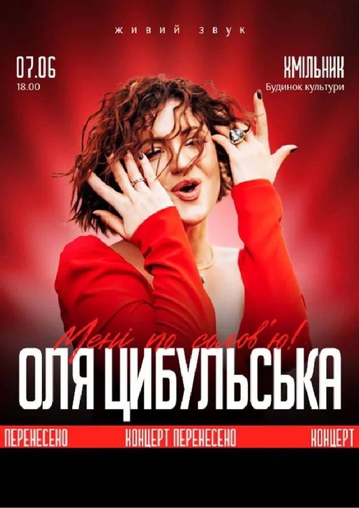 Придбати квиток на Оля Цибульська: ОЛЯ ЦИБУЛЬСЬКА (Хмільник) в РБК РБК (Хмільник)