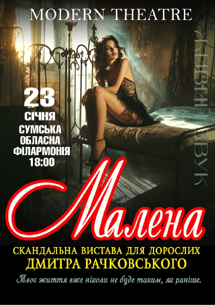 Придбати квиток на «Малена» в Сумська обласна філармонія 