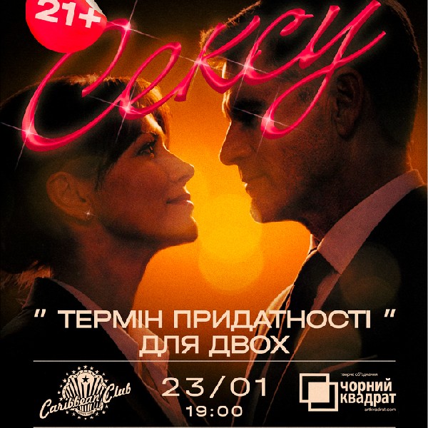 Вистава «Термін придатності для двох»