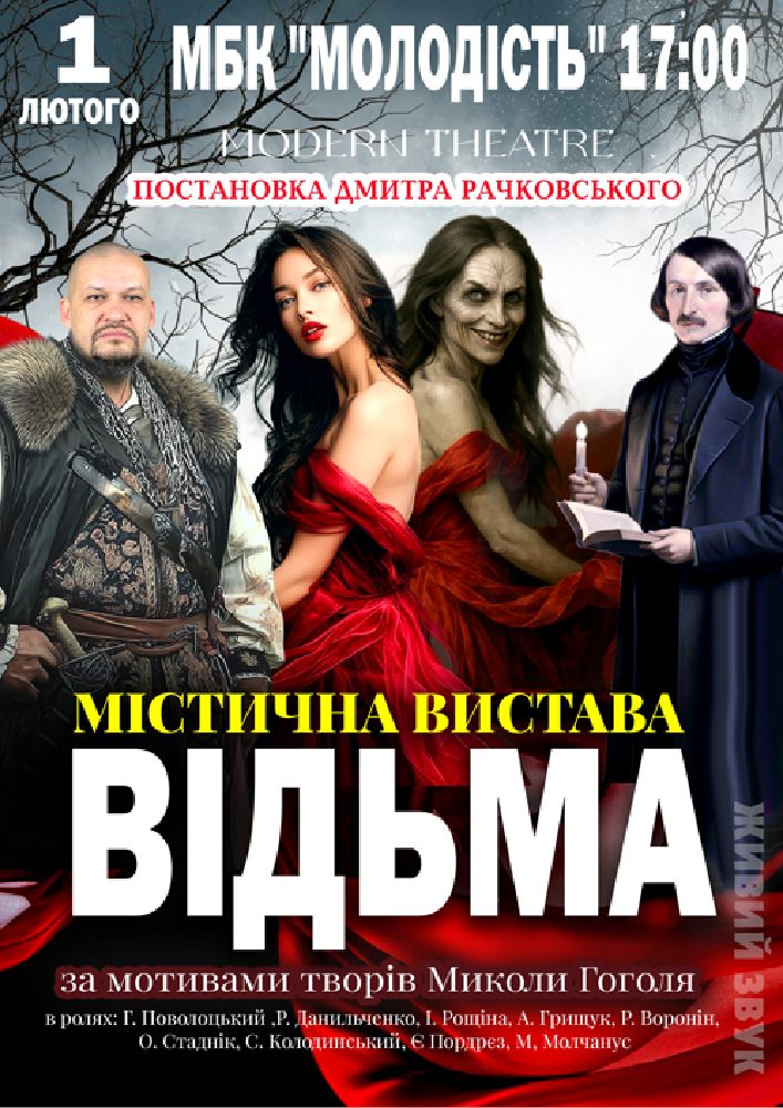 Придбати квиток на «Відьма» в МБК Молодість 