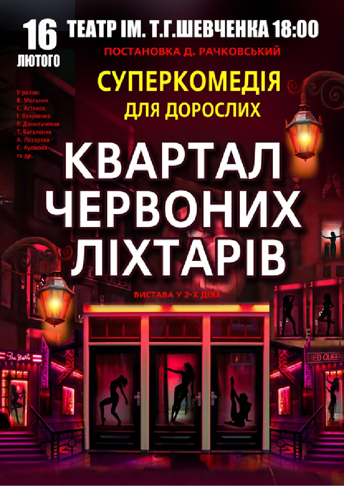 Придбати квиток на Квартал червоних ліхтарів в Волинський академічний обласний український музично-драматичний театр імені Т. Г. Шевченка 