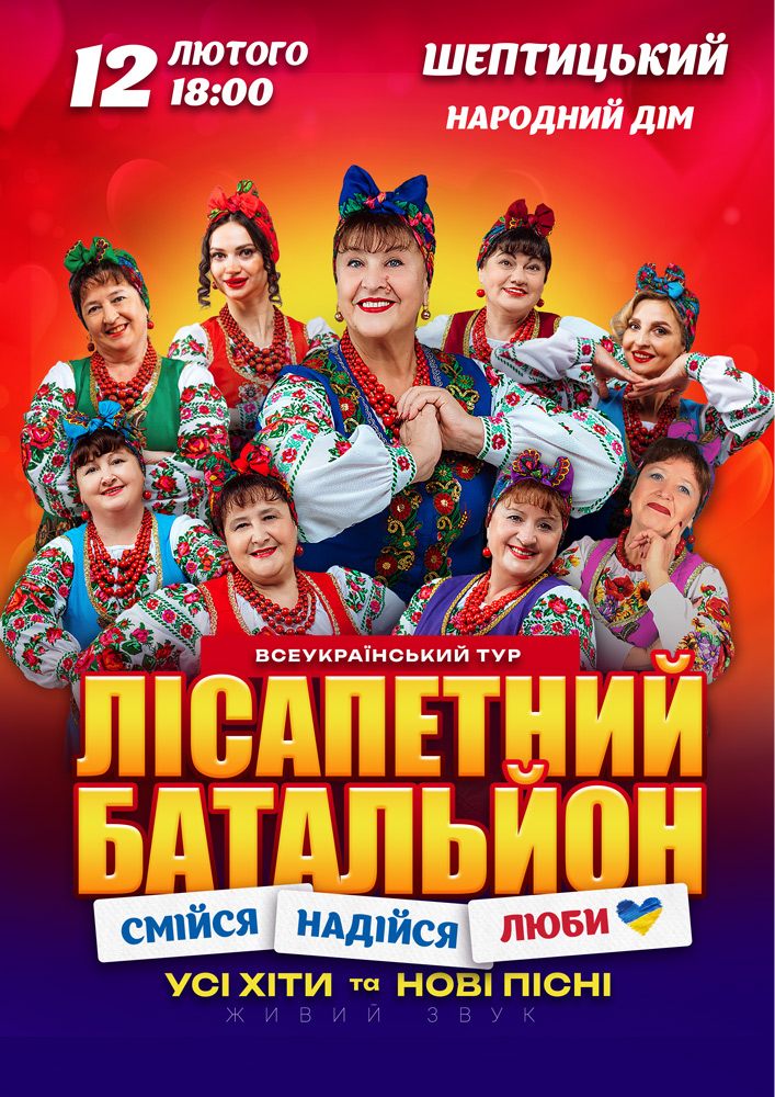 Придбати квиток на Лісапетний Батальйон. «Смійся, Надійся, Люби» в Червоноградський Народний дім 