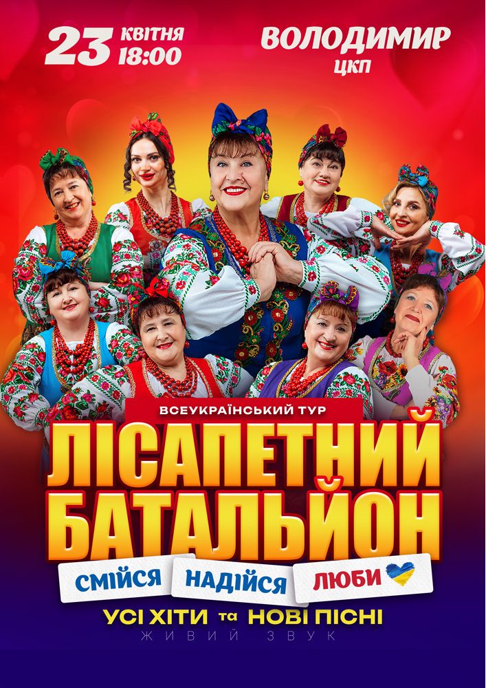 Придбати квиток на Лісапетний Батальйон. «Смійся, Надійся, Люби» в Центр культурних послуг 