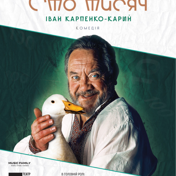 «Сто тисяч»